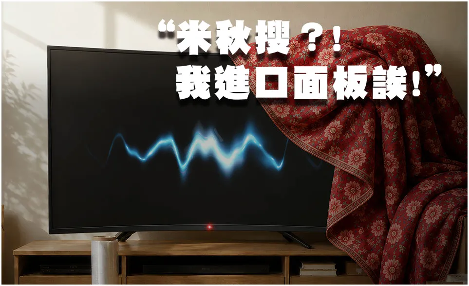 OLED/高階大螢幕電視防護