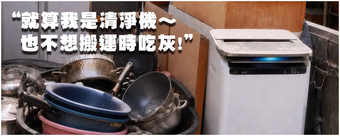 清淨機防護