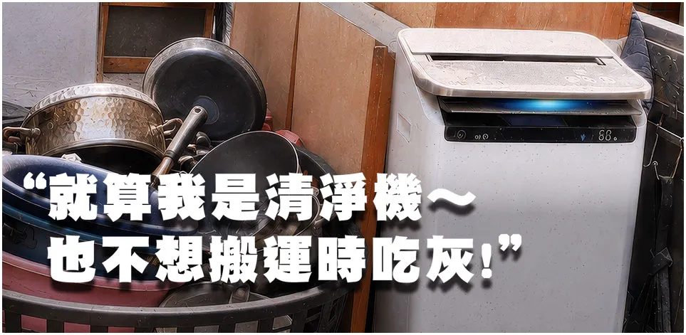 清淨機防護