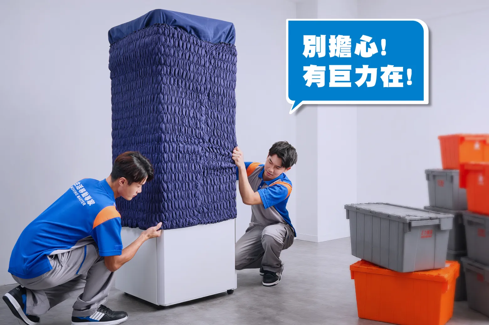 巨力搬家：高單價大型家電防護