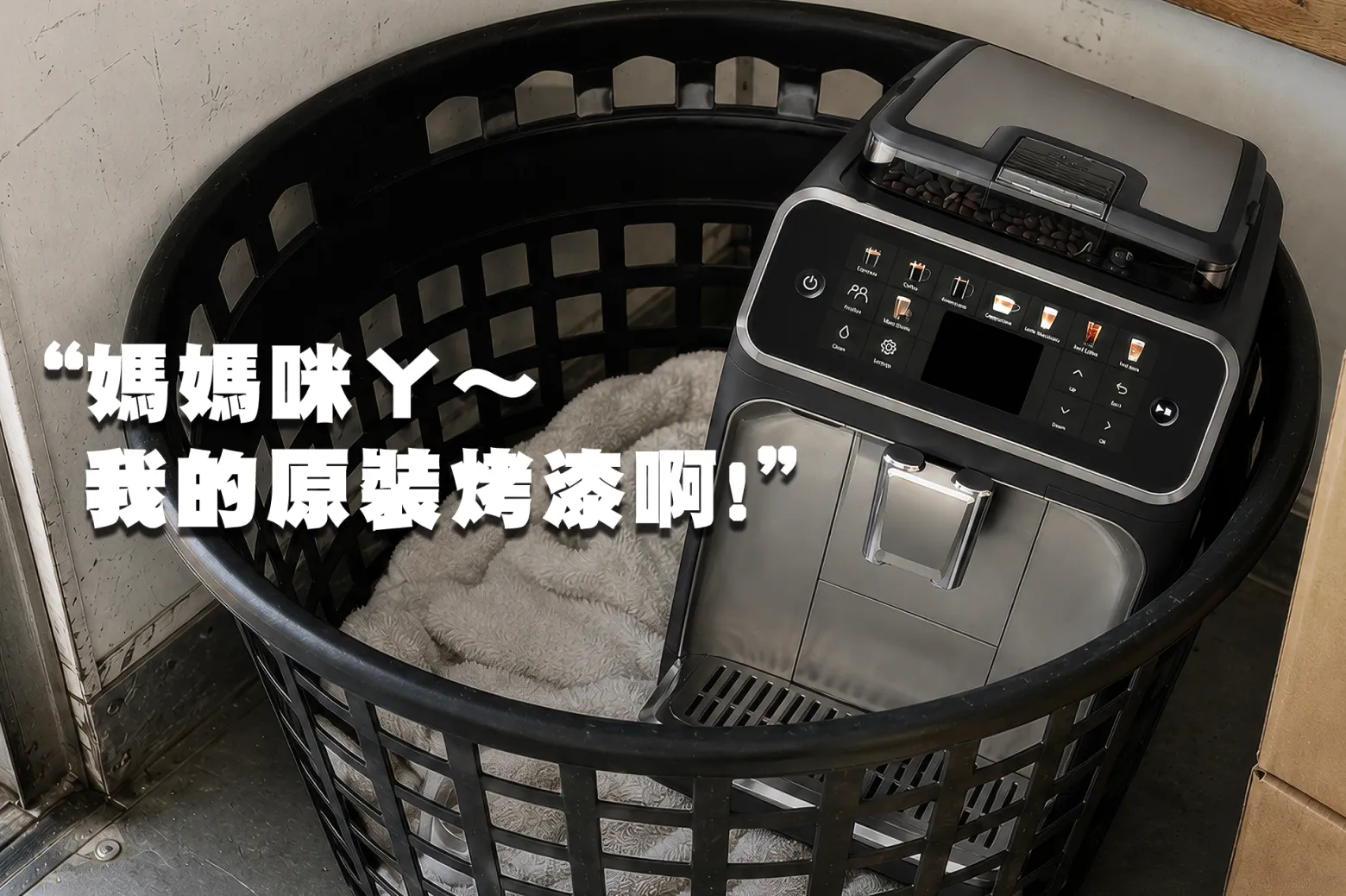 頂級咖啡機防護