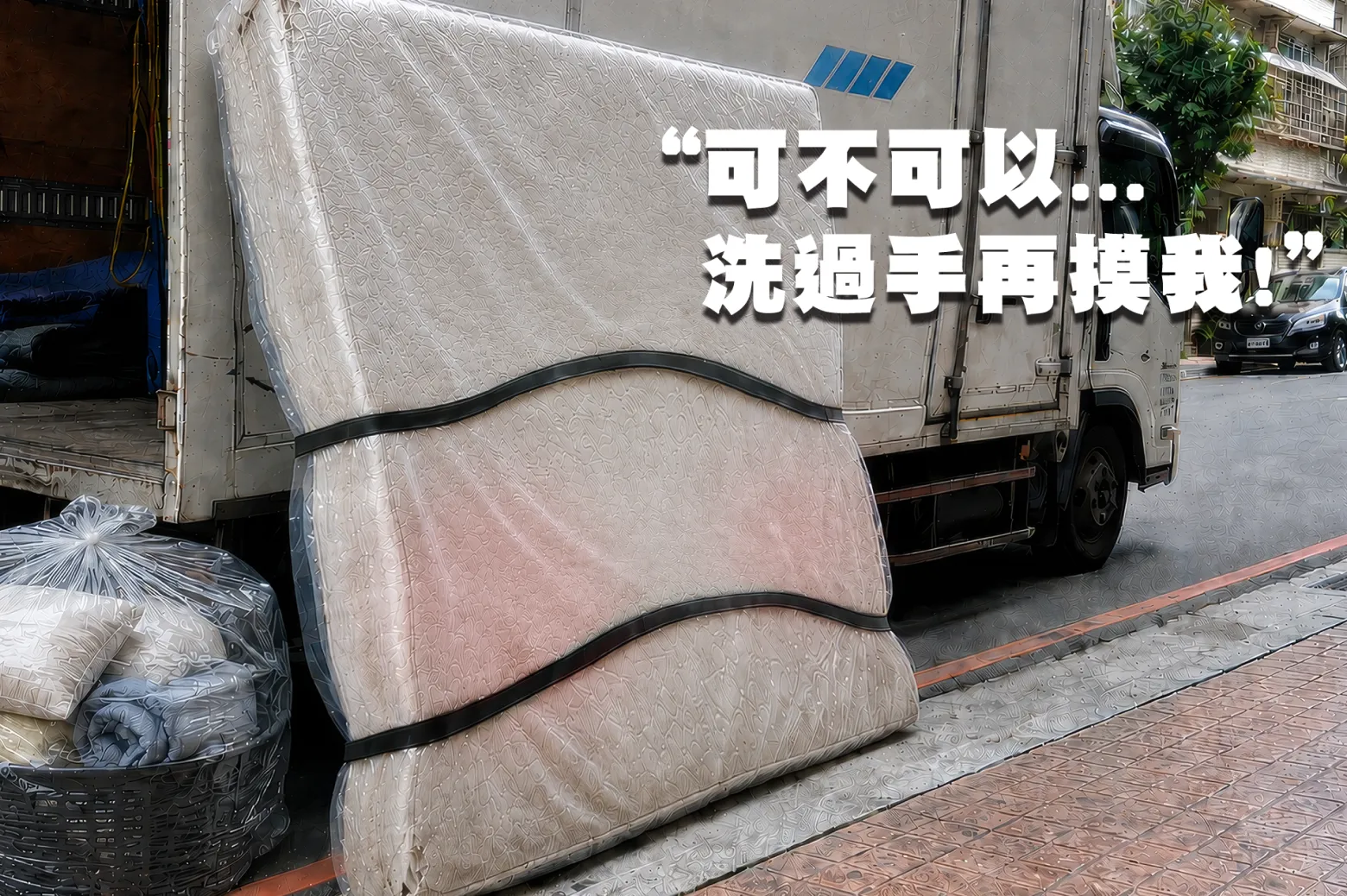 床墊防護