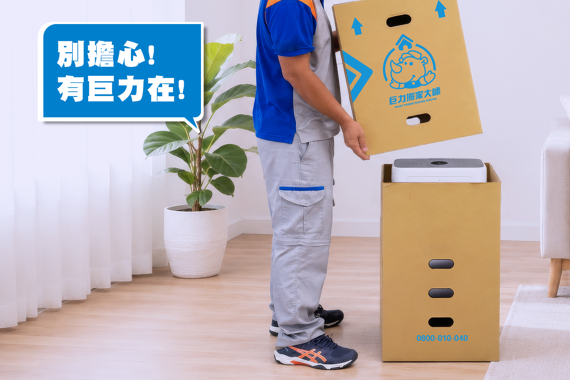 巨力搬家：清淨機防護