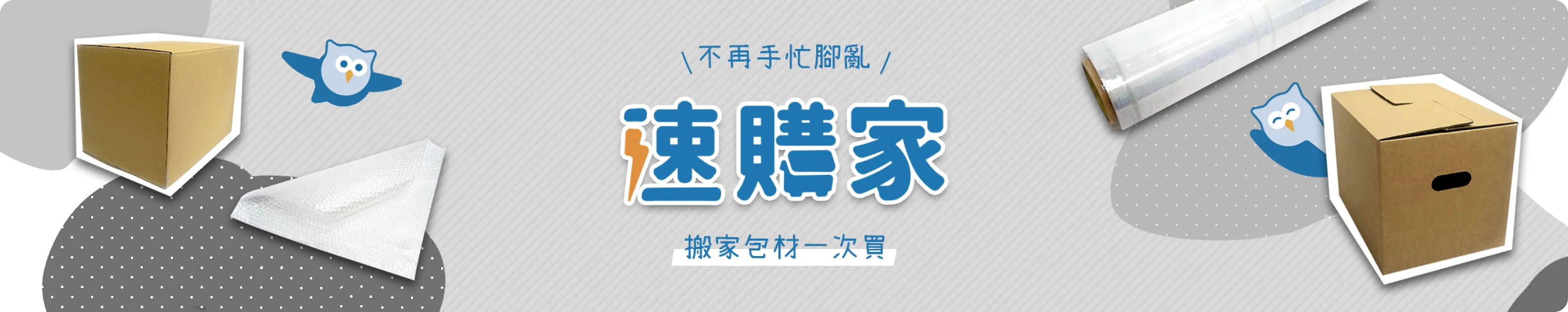 速購家 | 搬家用品專賣店