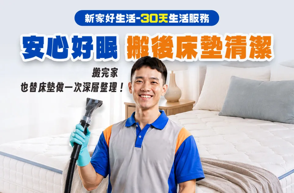 床墊清潔加購服務