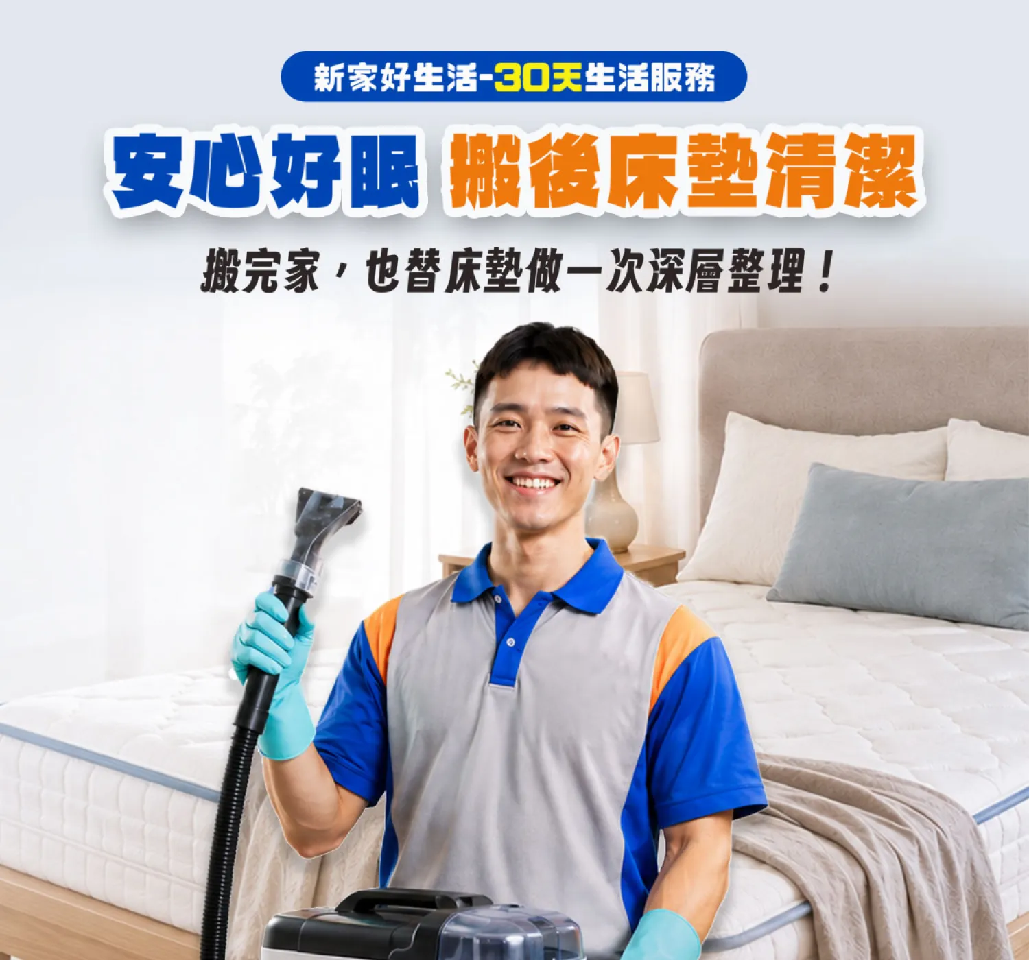 床墊清潔加購服務