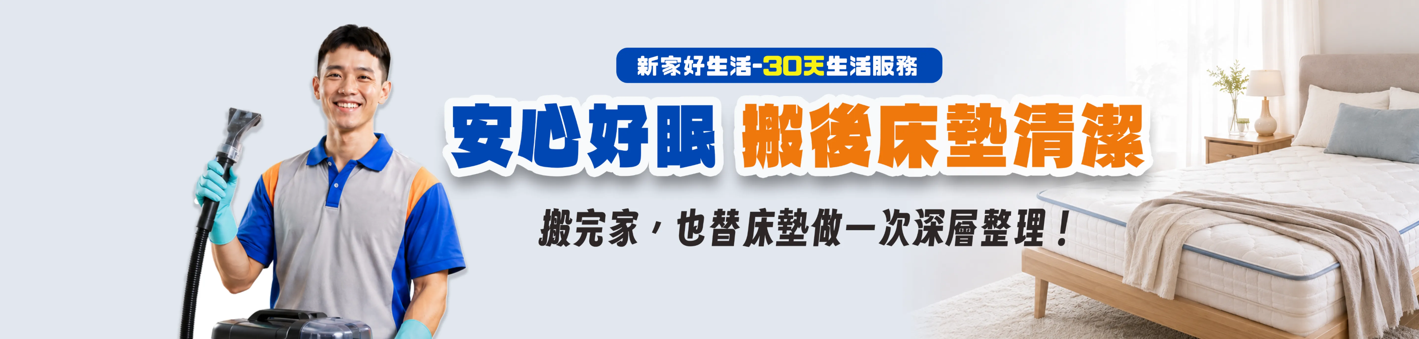床墊清潔加購服務